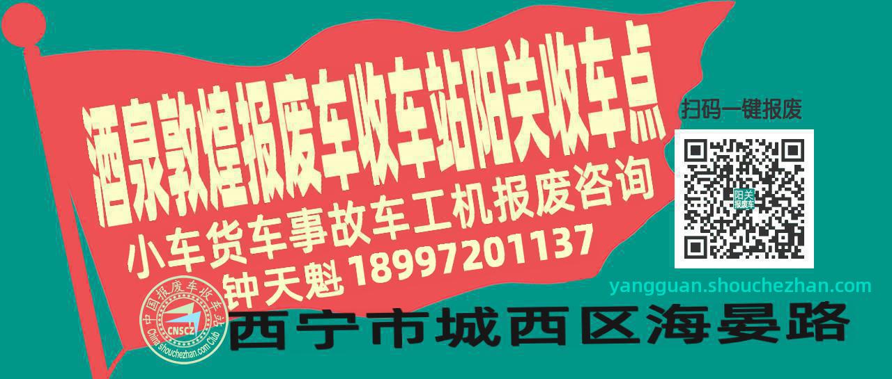 酒泉敦煌收车站报废咨询阳关收车点